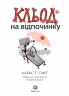 Кльод на відпочинку. Книга 2 – Алекс Т. Сміт (Укр) Жорж (9786178412081) (562647)