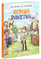 Перша ракетка – Світоліна Е. Жадан С.