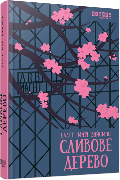 Сливове дерево – Еллен Марі Вайсман (Укр) Фабула (9786175223154) (522847)