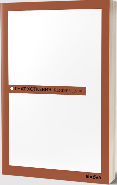 Камінна душа – Гнат Хоткевич (Укр) Віхола (9786178606039) (562847)