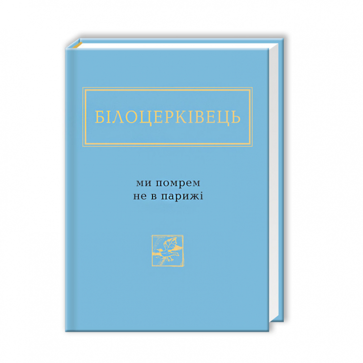 Ми помрем не в Парижі (Укр) А-ба-ба-га-ла-ма-га (9786175850916) (452947)