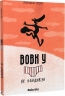 Не байдикуй. Вовк у трусах. Том 4 – Вілфрід Люпано (Укр) Nasha idea (9786178396459) (562947)