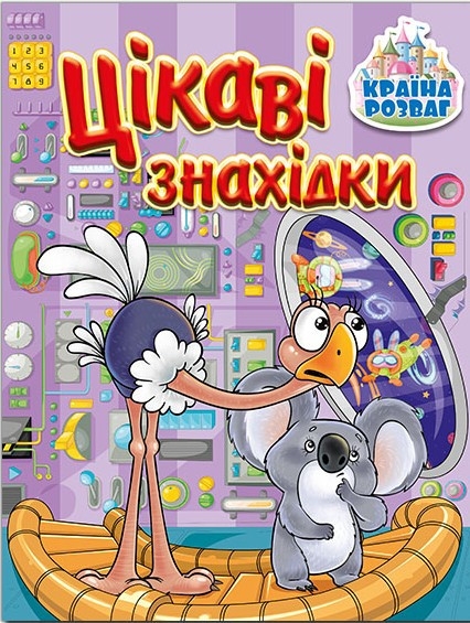 Країна розваг. Цікаві знахідки. Бузкова (Укр) Глорія (9786175369739) (503047)