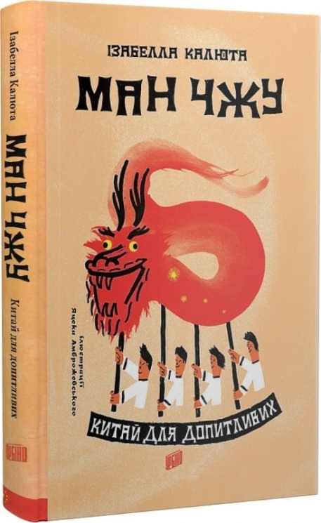 Ман ЧЖУ. Китай для допитливих. Ізабелла Калюта (Укр) Урбіно (9789662647624) (513047)
