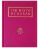 Так ніхто не кохав. Антологія української поезії про кохання (Укр) А-ба-ба-га-ла-ма-га (9786175852743) (513147)