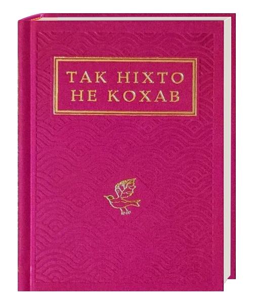 Так ніхто не кохав. Антологія української поезії про кохання (Укр) А-ба-ба-га-ла-ма-га (9786175852743) (513147)