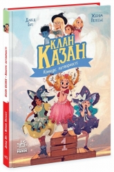Конкурс потворності. Клан Казан. Брі Давід (Укр) Ранок (9786170987488) (513247)