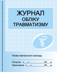 Журнал обліку травматизму (Укр) Ранок О376056У (9789667451936) (313547)