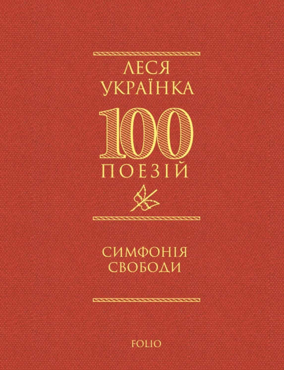 Симфонія свободи. 100 поезій – Леся Українка (Укр) Фоліо (9786178550356) (553547)