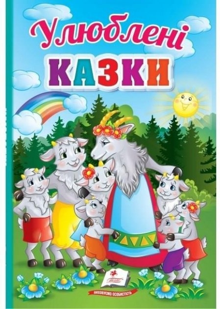 Улюблені казки. Гончарова О. (Укр) Пегас (9789664665176) (503647)