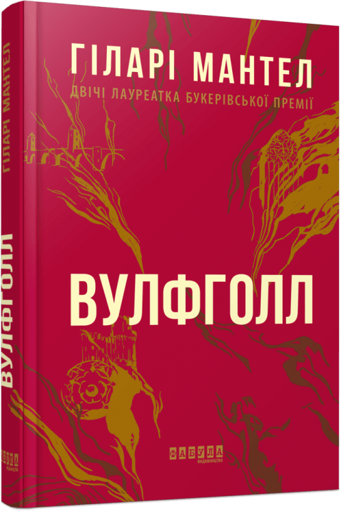Вулфголл. Лауреати. Гіларі Мантел (Укр) Фабула (9786170937612) (513647)