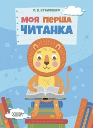 E-BOOK. Моя перша читанка – Кулаченко О.В. (Укр) Основа (9786170042354) (513947)