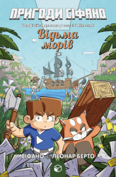 Пригоди Сіфано. Том 1. Відьма морів – Леонар Берто (Укр) Артбукс (9786177968121) (563947)