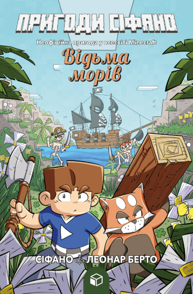 Пригоди Сіфано. Том 1. Відьма морів – Леонар Берто (Укр) Артбукс (9786177968121) (563947)