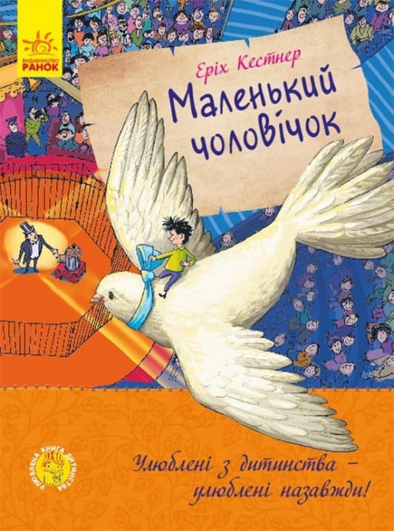 Улюблена книга дитинства: Маленький чоловічок (Укр) Ранок С860016У (9786170961747) (434047)