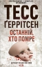 Останній, хто помре (Кн.10) – Тесс Ґеррітсен (Укр) КСД (9786171500075) (504047)