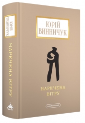 Наречена вітру. Винничук Ю. (Укр) А-ба-ба-га-ла-ма-га (9786175853009) (524047)