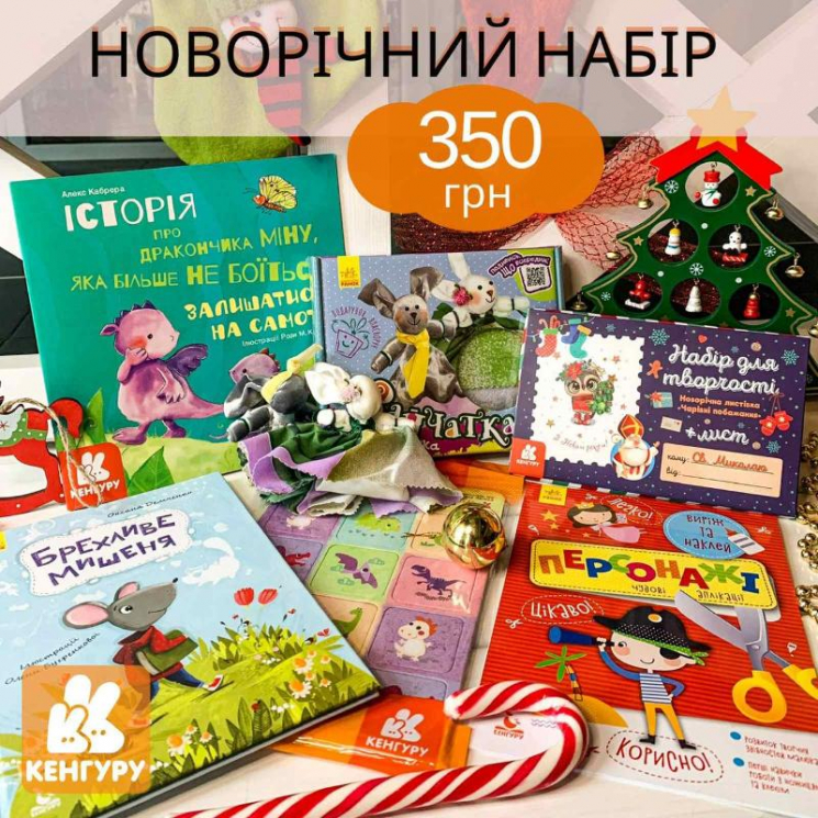 Подарунковий набір (середній) (Укр) Кенгуру КН1465006У (9789667504830) (444147)