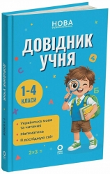 НУШ Довідник учня 1-4 класи. Бібліотечка школяра – Володарська М.О.