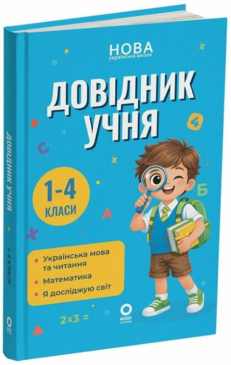 НУШ Довідник учня 1-4 класи. Бібліотечка школяра – Володарська М.О.