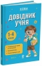 НУШ Довідник учня 1-4 класи. Бібліотечка школяра – Володарська М.О.