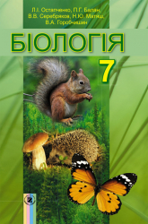 Біологія 7 клас Підручник Остапченко Л.І. Генеза (9789661106160) (294347)