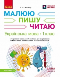 НУШ Українська мова. 1 клас. Інтегрований навчальний посібник для формування комунікативної компетентності молодших школярів (у 3-х частинах). ЧАСТИНА 2 – Іваниця Г.А.