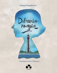 Дівчинка-пташка – Оксана Лущевська (Укр) Чорні вівці (9786176147275) (564447)