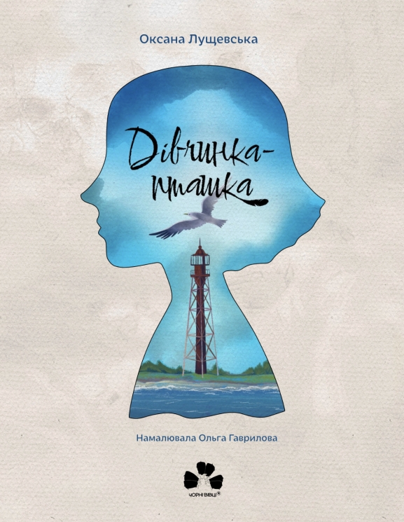 Дівчинка-пташка – Оксана Лущевська (Укр) Чорні вівці (9786176147275) (564447)