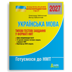 НМТ 2027. Українська мова. Типові тестові завдання – Олександр Заболотний, Віктор Заболотний