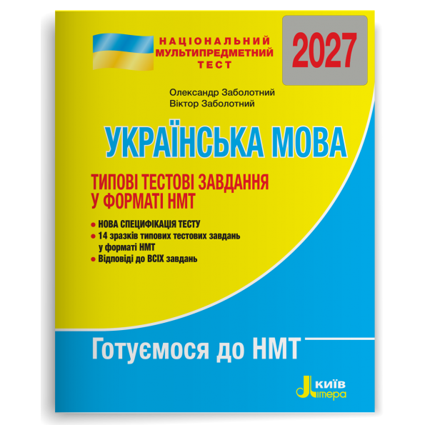 НМТ 2027. Українська мова. Типові тестові завдання – Олександр Заболотний, Віктор Заболотний