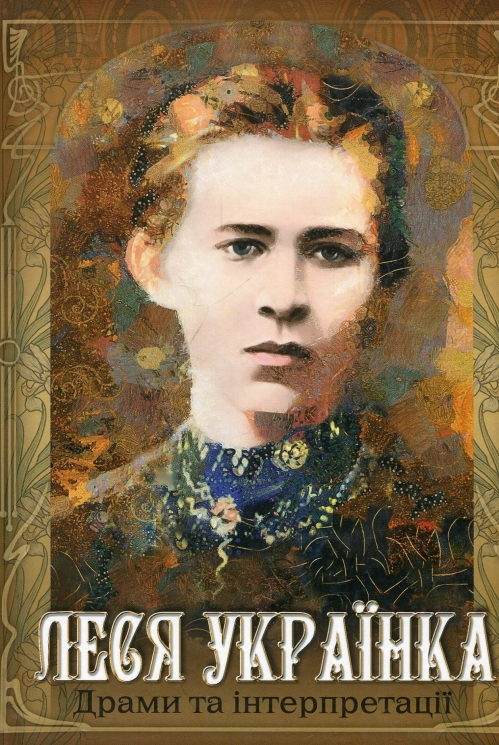 Драми та інтерпретації. Леся Українка (Укр) Книга (9789668314742) (494747)