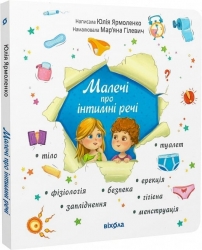 Малечі про інтимні речі – Ярмоленко Ю. (Укр) Віхола (9786178178635) (524747)