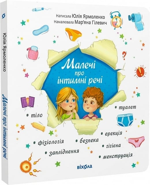 Малечі про інтимні речі – Ярмоленко Юлія (Укр) Віхола (9786178178635) (524747)