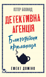 Ефект доміно. Детективна агенція «Благодійна крамниця». Книга 1 – Пітер Боланд