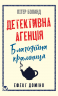 Ефект доміно. Детективна агенція «Благодійна крамниця». Книга 1 – Пітер Боланд