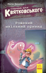 Книга Справа для Квятковського: Рожевий шкільний привид (у) Ранок Ч795004У (978-617-09-3660-8) (274947)