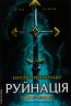 Руйнація. League of Legends. Ентоні Рейнольдз (Укр) Лабораторія (9786178299903) (524947)