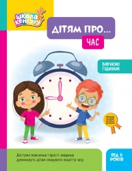 Дітям про... Час. Школа Кенгуру – Катерина Куницька (Укр) Кенгуру (9786170998682) (554947)