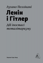 Ленін і Гітлер. Дві іпостасі тоталітаризму – Лучано Пеллікані (Укр) Лабораторія (9786178299583) (555047)