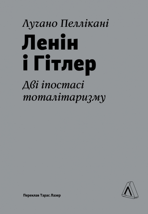 Ленін і Гітлер. Дві іпостасі тоталітаризму – Лучано Пеллікані (Укр) Лабораторія (9786178299583) (555047)