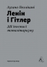Ленін і Гітлер. Дві іпостасі тоталітаризму – Лучано Пеллікані (Укр) Лабораторія (9786178299583) (555047)