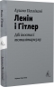 Ленін і Гітлер. Дві іпостасі тоталітаризму – Лучано Пеллікані (Укр) Лабораторія (9786178299583) (555047)