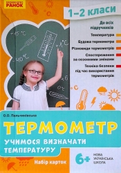 Термометр. Учимося визначати температуру. Набір карток для 1-2 класів (Укр) Ранок РЛ1255005У (4823076146733) (385147)