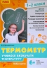 Термометр. Учимося визначати температуру. Набір карток для 1-2 класів (Укр) Ранок РЛ1255005У (4823076146733) (385147)