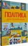 Політика для початківців. Алекс Фріт, Луї Стовелл, Розі Гор (Укр) Книголав (9786177563821) (505147)