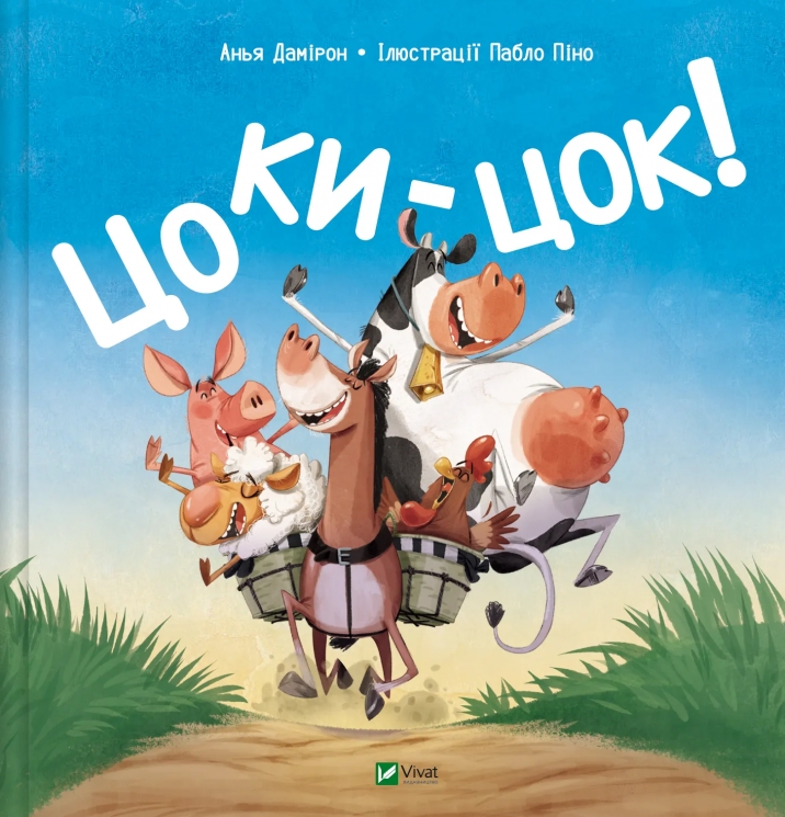 Цоки-цок! – Анья Дамірон (Укр) Vivat (9786171707122) (555247)