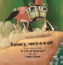 Цоки-цок! – Анья Дамірон (Укр) Vivat (9786171707122) (555247)