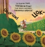 Цоки-цок! – Анья Дамірон (Укр) Vivat (9786171707122) (555247)