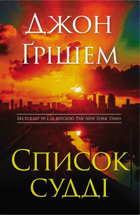 Список судді. Інформатор. Книга 2 – Джон Ґрішем (Укр) Stone Publishing (9789669489210) (565347)